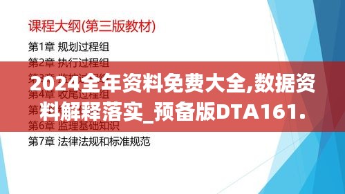 2024全年资料免费大全,数据资料解释落实_预备版DTA161.17