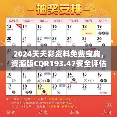 2024天天彩资料免费宝典，资源版CQR193.47安全评估攻略