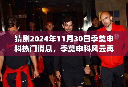 季莫申科风云再起，2024年11月30日热门消息回顾与影响分析展望