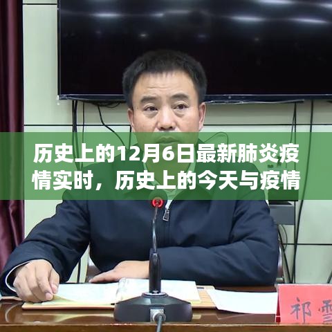 历史上的今天与最新肺炎疫情实时动态解读，深度剖析疫情发展及影响