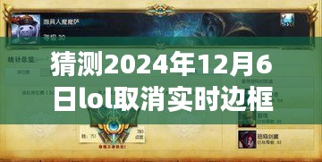 LOL边框暂别之际的探寻，自然美景治愈之旅，预测2024年12月6日边框取消猜想