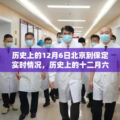 历史上的十二月六日北京至保定实时情况深度解析与回顾