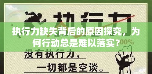 执行力缺失背后的原因探究，为何行动总是难以落实？