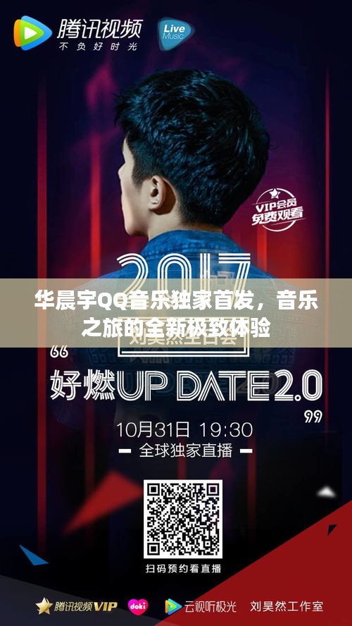 华晨宇QQ音乐独家首发，音乐之旅的全新极致体验