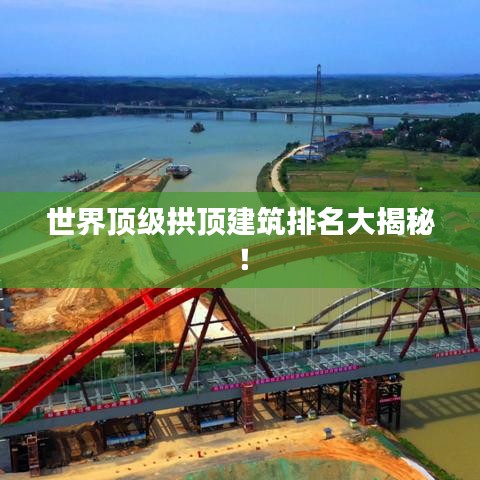 世界顶级拱顶建筑排名大揭秘！