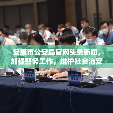安康市公安局官网头条新闻，加强警务工作，维护社会治安稳定