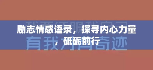 励志情感语录，探寻内心力量，砥砺前行