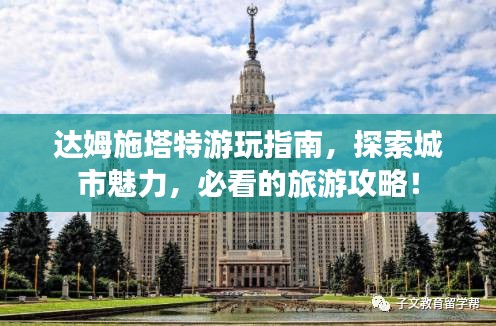 达姆施塔特游玩指南，探索城市魅力，必看的旅游攻略！