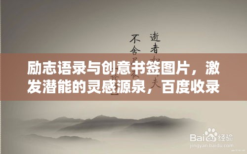 励志语录与创意书签图片，激发潜能的灵感源泉，百度收录标准标题。