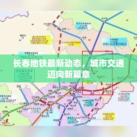 长春地铁最新动态，城市交通迈向新篇章